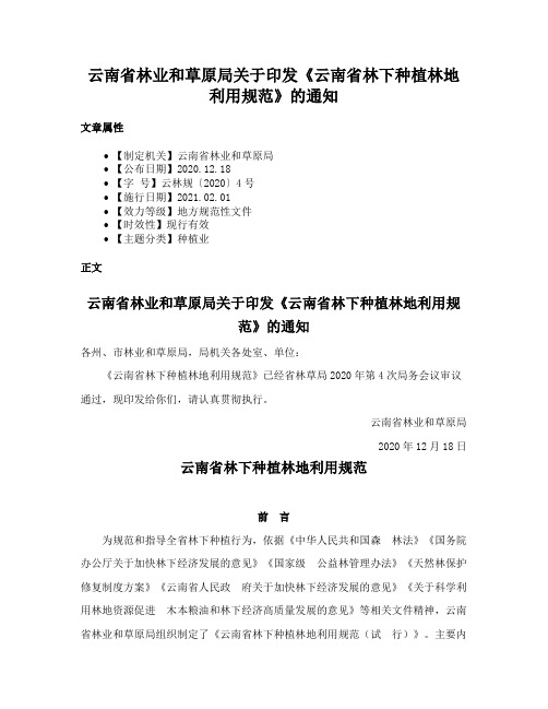 云南省林业和草原局关于印发《云南省林下种植林地利用规范》的通知