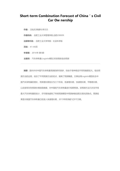 中国民用汽车保有量的短期组合预测