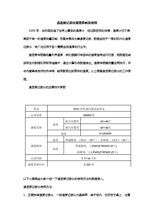 温湿度记录仪原理参数及使用