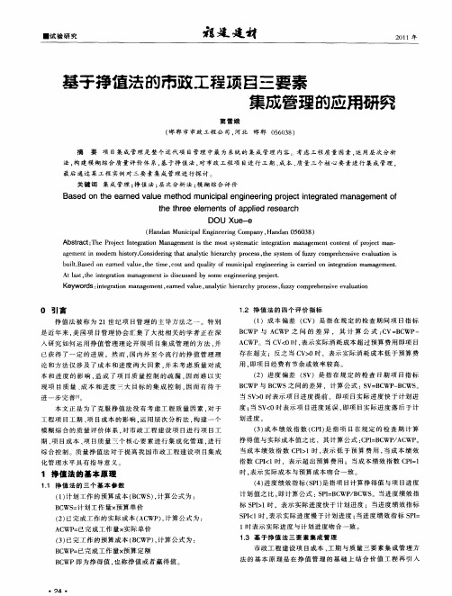 基子挣值法的市政工程项目三要素集成管理的应用研究