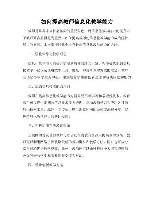 如何提高教师信息化教学能力