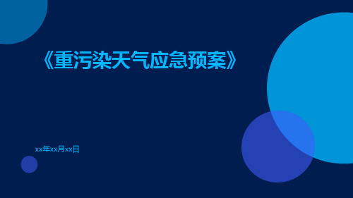 重污染天气应急预案