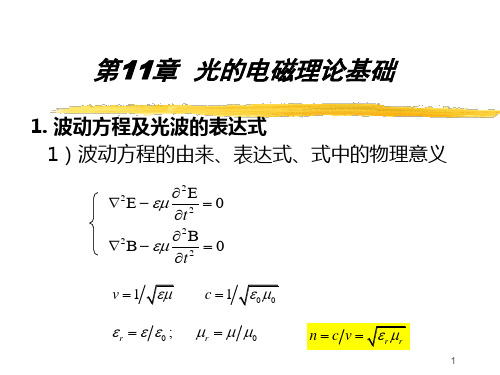 工程光学12-1习题课