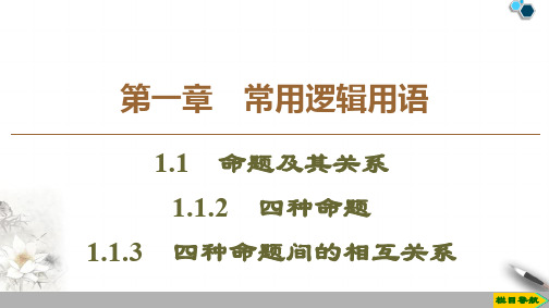 2019-2020人教A版数学选修1-1 第1章 1.1 1.1.2 四种命题 1.1.3 四种命题间的相互关系课件PPT