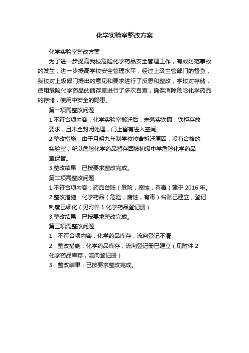 化学实验室整改方案