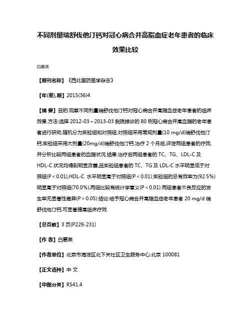 不同剂量瑞舒伐他汀钙对冠心病合并高脂血症老年患者的临床效果比较