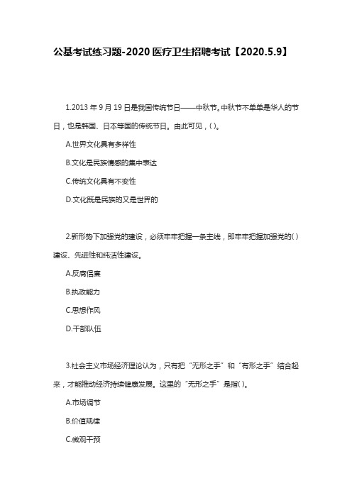 公基考试练习题-2020医疗卫生招聘考试【2020.5.9】