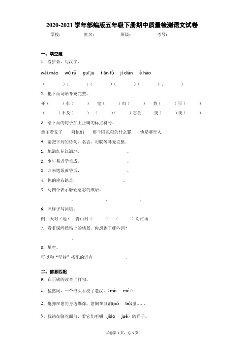 2020-2021学年部编版五年级下册期中质量检测语文试卷(word版 含答案)