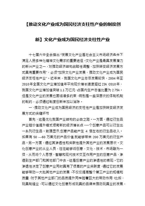 【推动文化产业成为国民经济支柱性产业的制度创新】文化产业成为国民经济支柱性产业