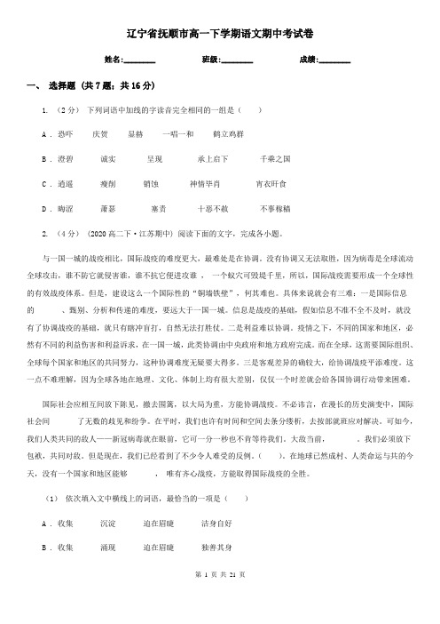 辽宁省抚顺市高一下学期语文期中考试卷