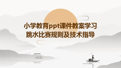 小学教育ppt课件教案学习跳水比赛规则及技术指导