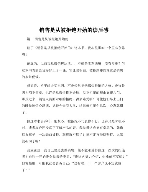 销售是从被拒绝开始的读后感