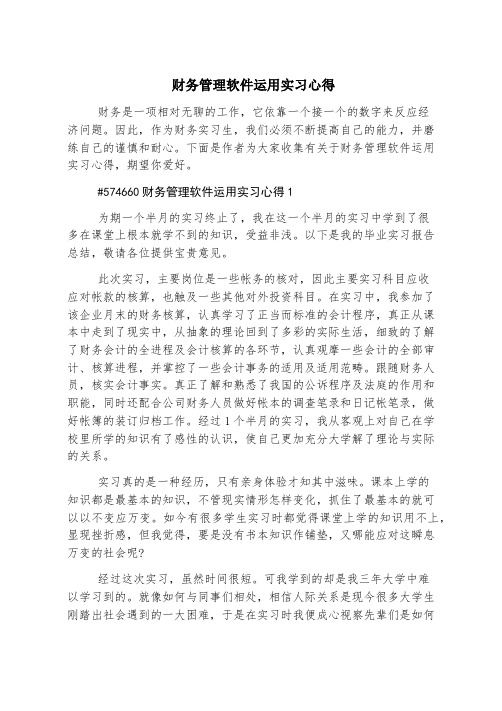 财务管理软件应用实习心得