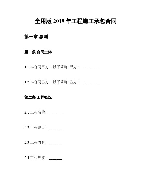 全用版2019年工程施工承包合同