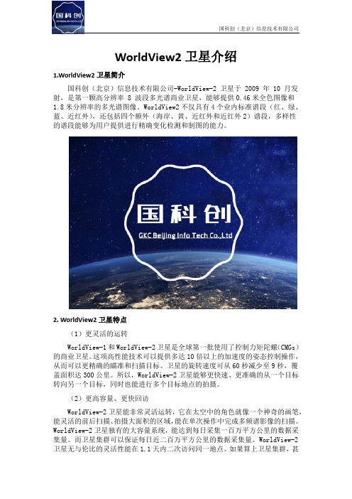 Worldview2卫星介绍