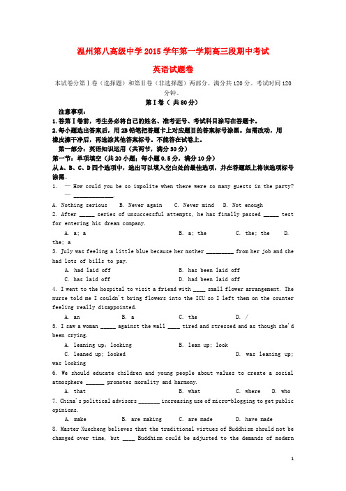 浙江省温州市第八高级中学2016届高三英语上学期期中试题