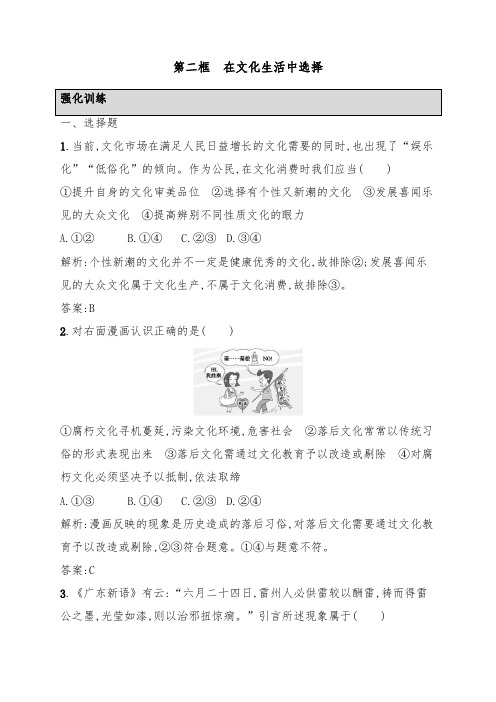 [精品]新人教版必修3高二政治8.2在文化生活中选择强化训练及答案