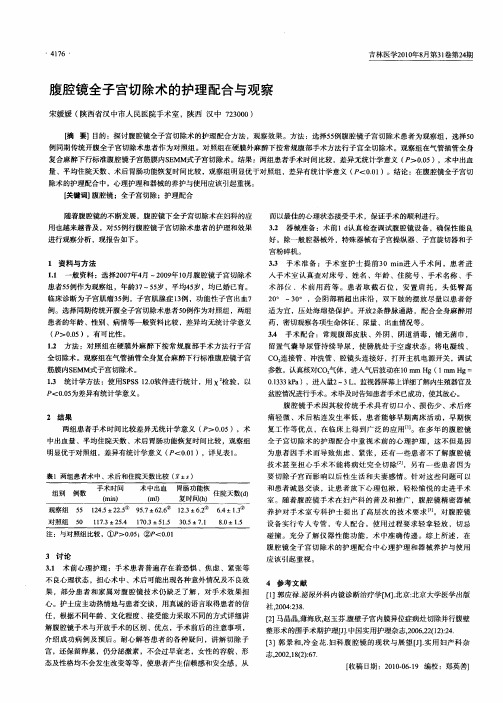 腹腔镜全子宫切除术的护理配合与观察