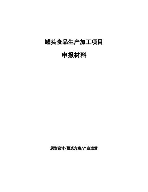 罐头食品生产加工项目申报材料
