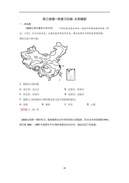 2021届高三地理一轮复习训练-太阳辐射(含答案)