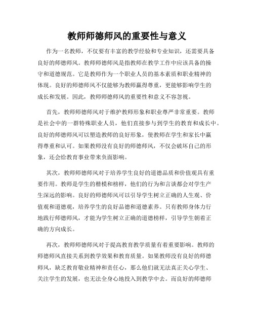 教师师德师风的重要性与意义