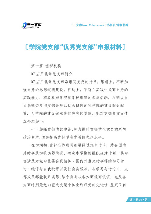 【申报材料】学院党支部“优秀党支部”申报材料