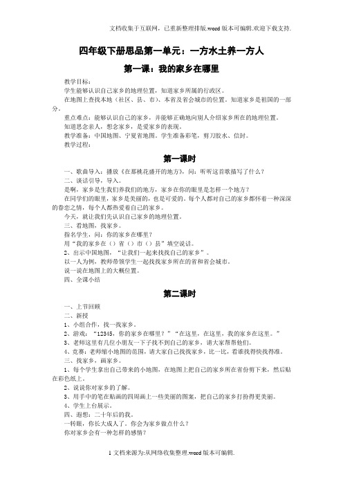 最新人教版四年级品德与社会下册全册教案