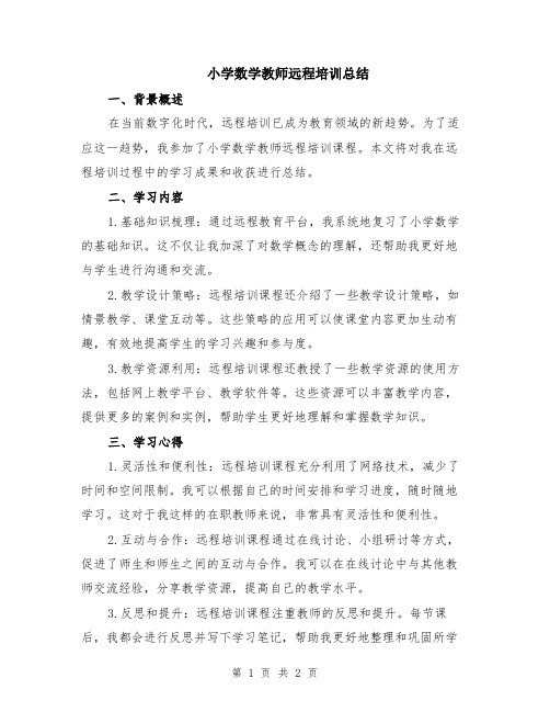 小学数学教师远程培训总结