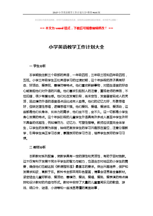 2018-小学英语教学工作计划大全-推荐word版 (3页)