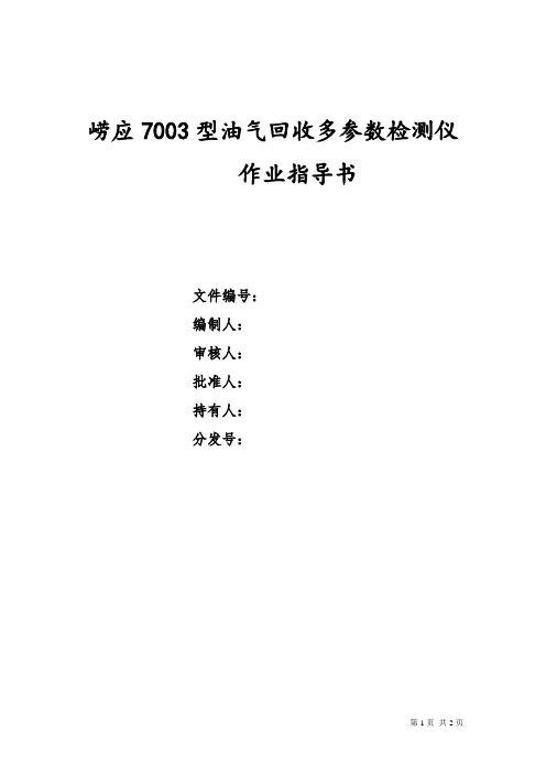 43 崂应7003型油气回收多参数检测仪作业指导书