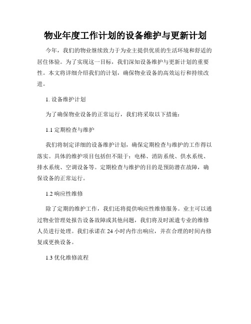 物业年度工作计划的设备维护与更新计划