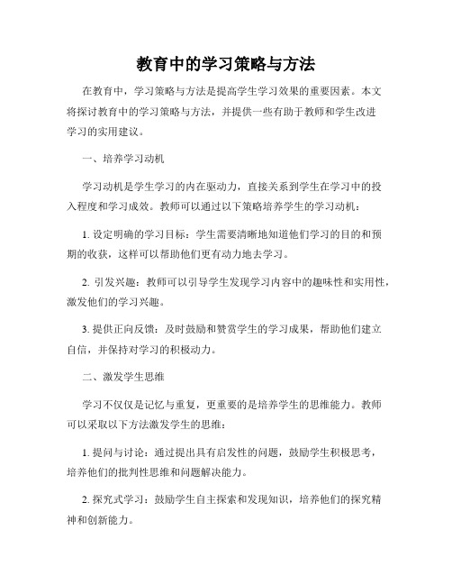 教育中的学习策略与方法