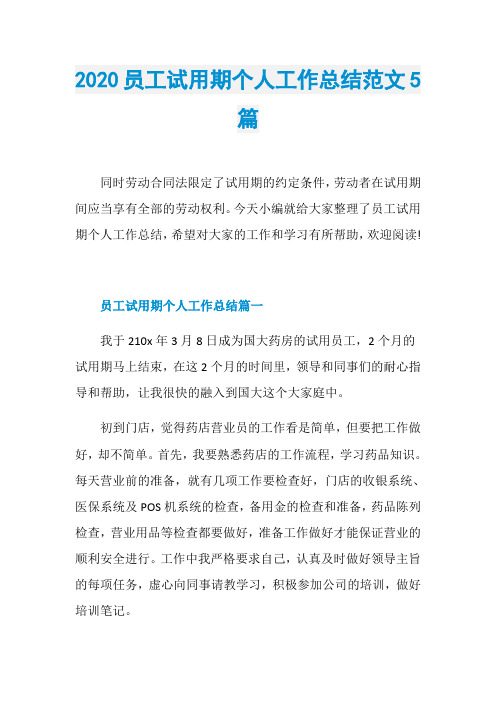 2020员工试用期个人工作总结范文5篇