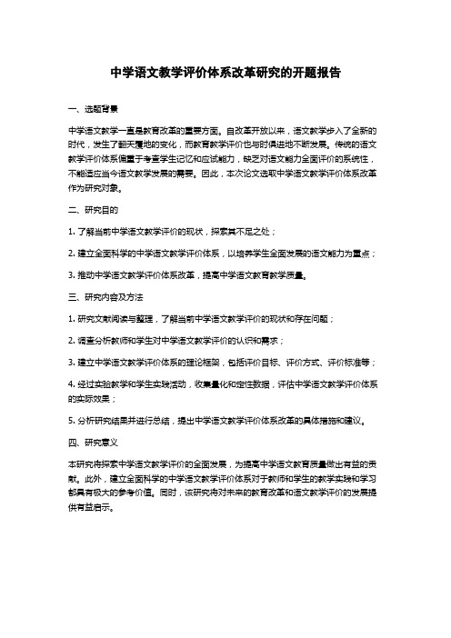 中学语文教学评价体系改革研究的开题报告