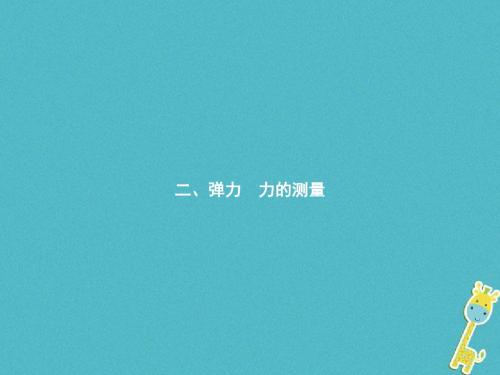 八年级物理下册7.2弹力力的测量课件新版北师大版