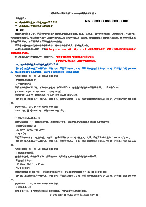 (7)管理会计系列讲解之七——敏感性分析