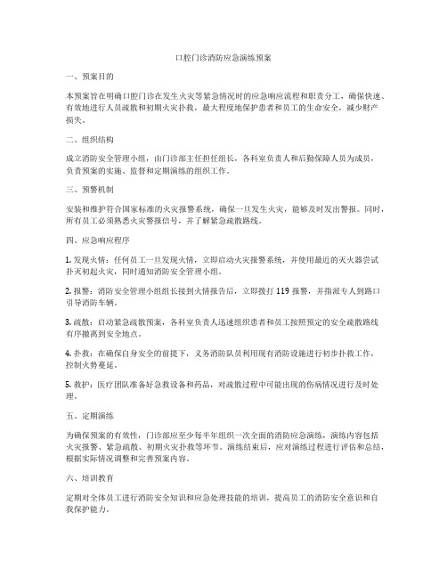 口腔门诊消防应急演练预案