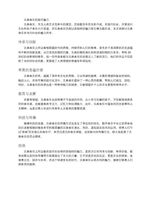 古典音乐的现代魅力