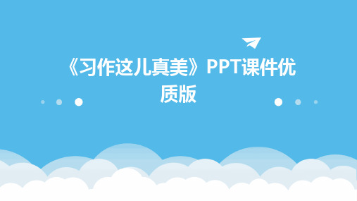 《习作这儿真美》PPT课件优质版