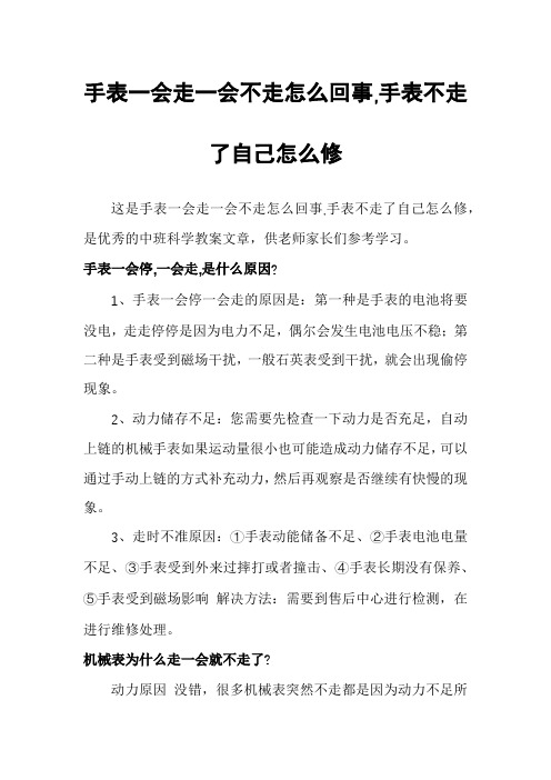 手表一会走一会不走怎么回事,手表不走了自己怎么修