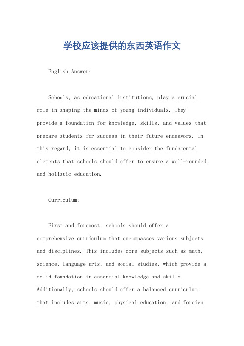 学校应该提供的东西英语作文