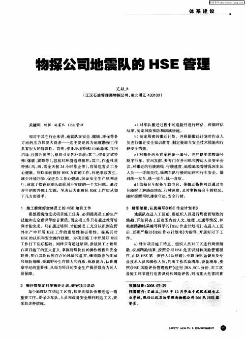 物探公司地震队的HSE管理