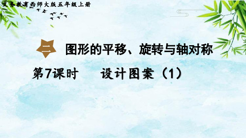 第7课时 设计图案(1)五年级上册数学西师版