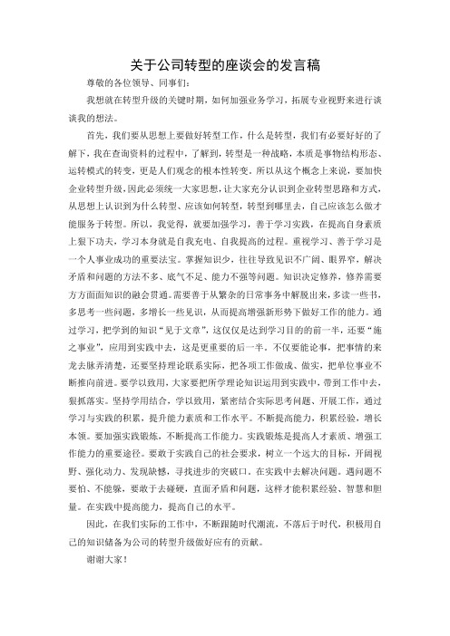 关于公司转型的座谈会的发言稿(谈学习)