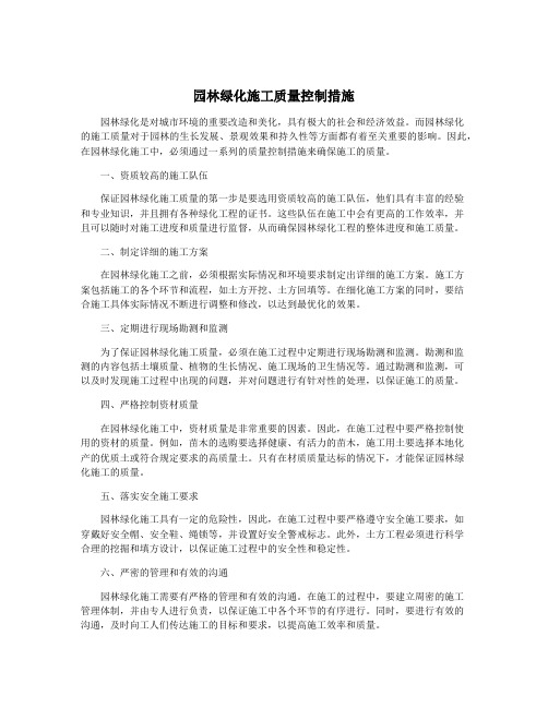 园林绿化施工质量控制措施