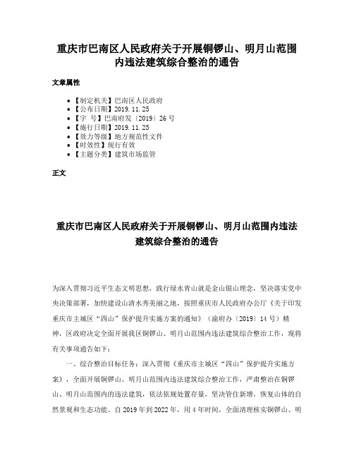 重庆市巴南区人民政府关于开展铜锣山、明月山范围内违法建筑综合整治的通告