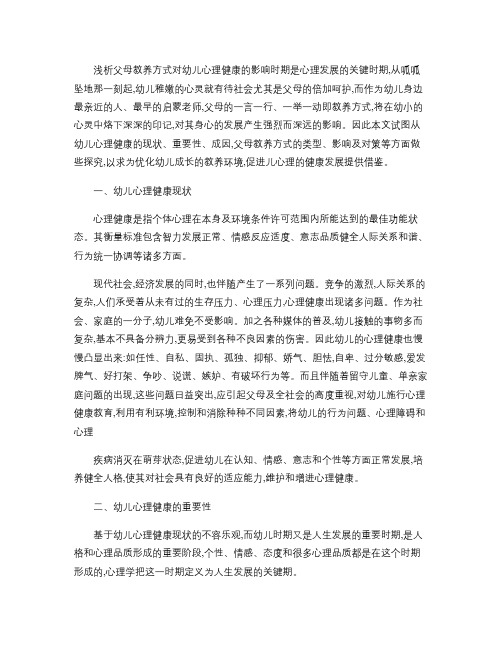 浅析父母教养方式对幼儿心理健康的影响