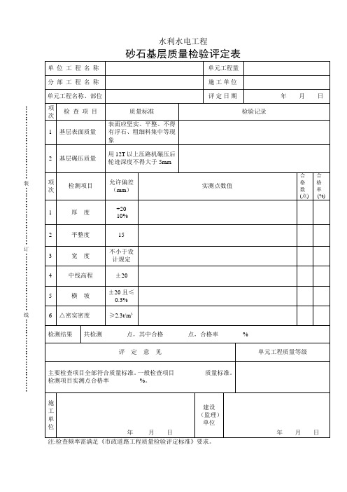 砂石基层质量检验评定表