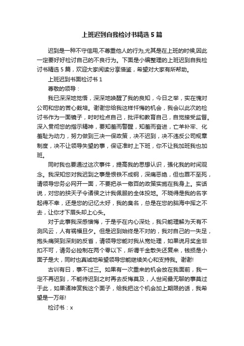 上班迟到自我检讨书精选5篇