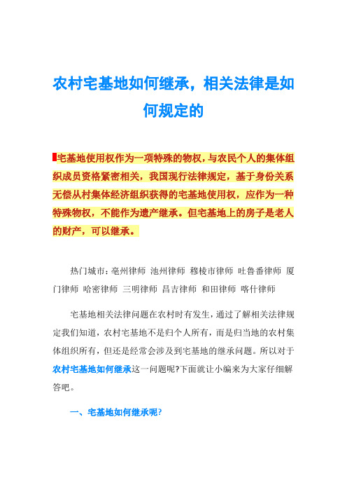 农村宅基地如何继承,相关法律是如何规定的